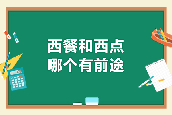 西餐师与西点师职业发展对比：如何选择最适合的餐饮赛道