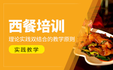 广州西餐速成课程：15天掌握开店核心技能