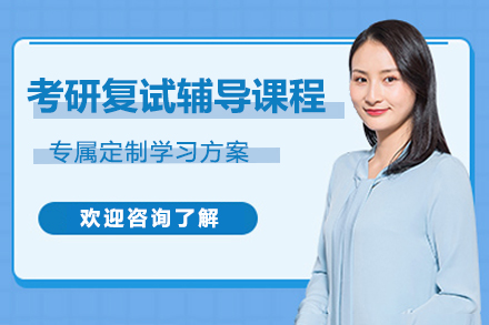 苏州考研复试特训课程全方位解析