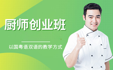 广州学厨速成攻略：30天掌握20道招牌菜