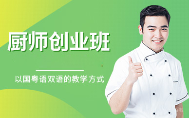 广州学厨速成攻略：30天掌握20道招牌菜