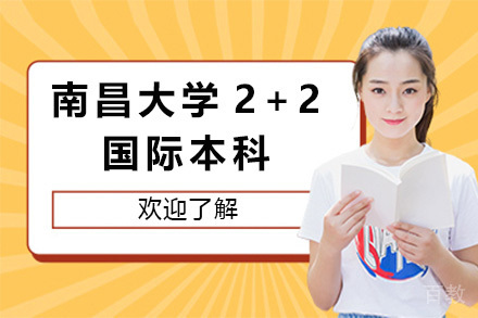 南昌大学2+2国际本科升学路径深度解析