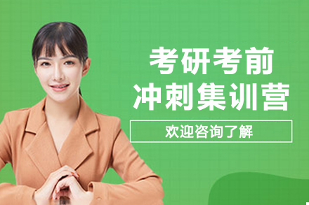 苏州考研冲刺集训营封闭式特训课程深度解析