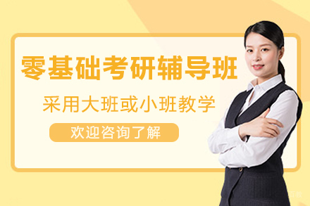 苏州零基础考研辅导课程全解析：从入门到精通的备考指南