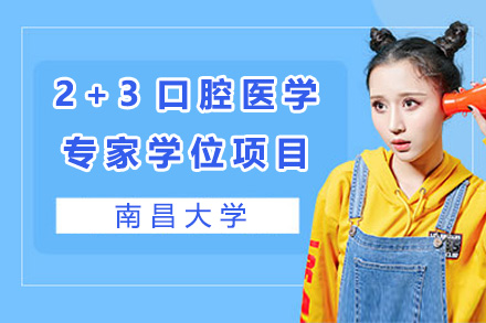 南昌大学国际口腔医学本硕连读路径解析