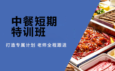 广州30天速成中餐特训课程｜15道经典菜品实操教学