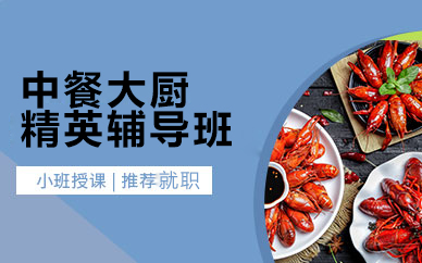 广州中餐厨师精英培训课程深度解析