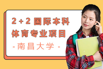南昌大学国际本科体育项目深度解析：2+2留学路径与专业优势