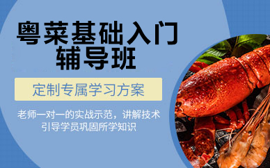 广州粤菜烹饪基础班｜零基础速成课程开班啦