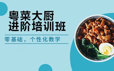 广州粤菜大师进阶培训五大核心模块解析