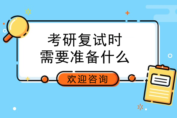 考研复试通关指南：从流程解析到实战技巧精讲