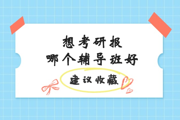 苏州考研辅导班优选指南：如何挑选高效备考机构