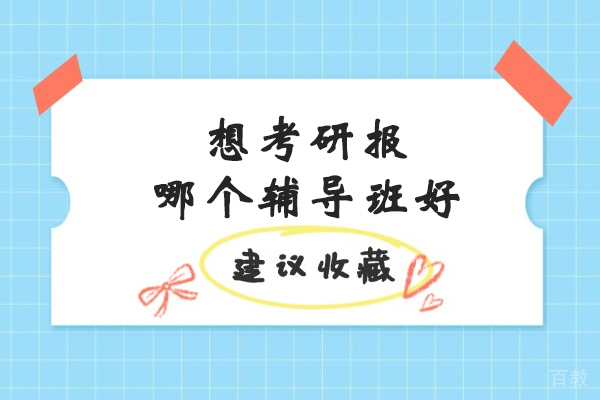 苏州考研辅导班优选指南：如何挑选高效备考机构