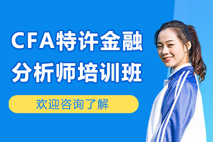 太原CFA金融培训课程全解析：打造专业金融人才