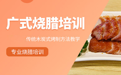 广州正宗广式烧腊技术培训秘方解析与创业指导