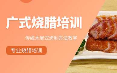 广州正宗广式烧腊技术培训秘方解析与创业指导