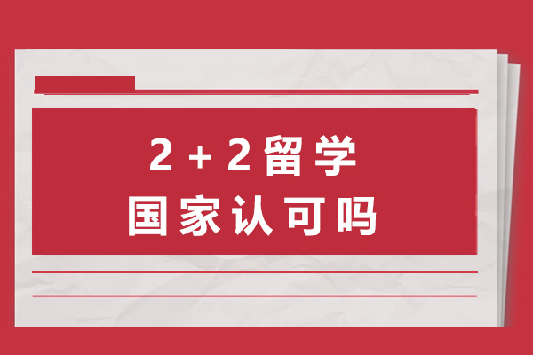 2+2留学国家认证全解析：学历含金量与教育部认证深度解读