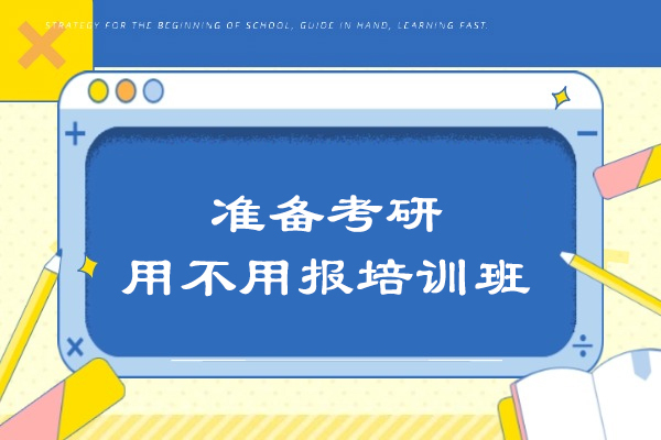 考研备考必读：科学选择培训班的决策模型