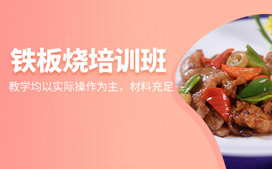 广州铁板烧技术精修班｜实操强化训练课程