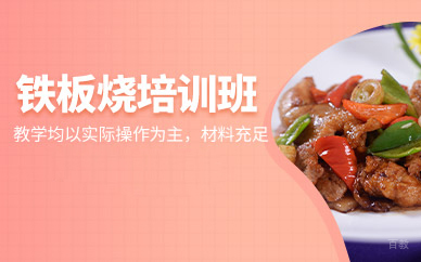 广州铁板烧技术精修班｜实操强化训练课程