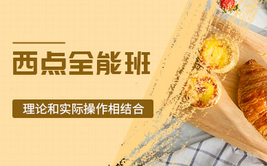 广州西点全能培训课程深度解析