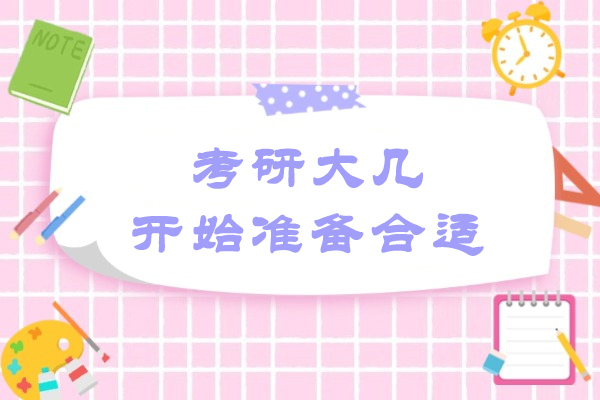 考研备战全周期策略：从大一积累到大四冲刺的学术进阶指南
