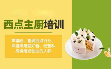 广州专业西点主厨培养计划：从技艺精进到创业指导全解析