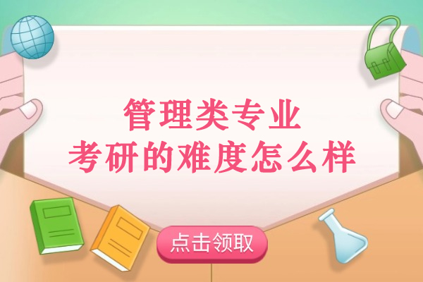 管理类考研突围指南：深度解析备考策略与竞争态势