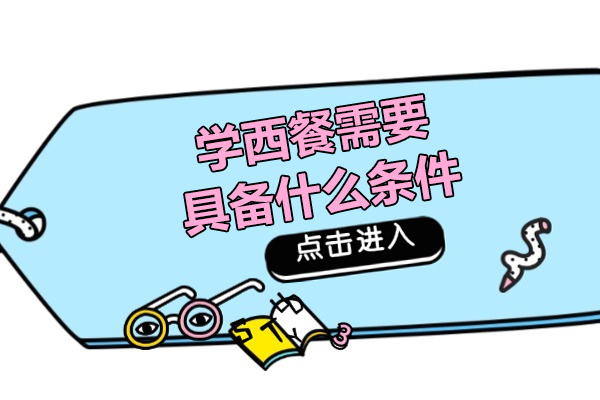 西餐烹饪必修课：专业厨师成长全要素解析 