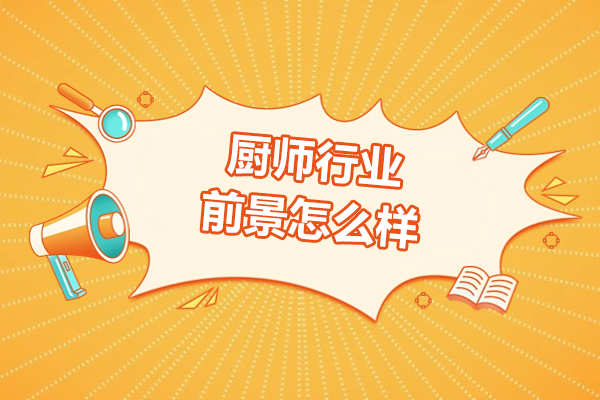2024厨师职业发展全景解析与广州新东方课程优势 