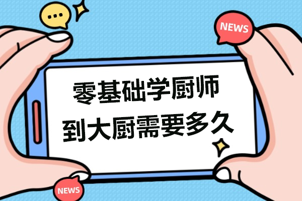 从厨房小白到主厨需要几年？广州新东方烹饪课程深度解析 