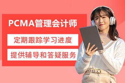 太原PCMA管理会计师认证培训课程｜融跃教育指导