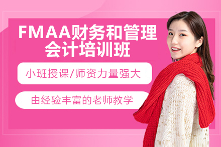太原FMAA财会实战培训｜财务决策与成本管控系统课程