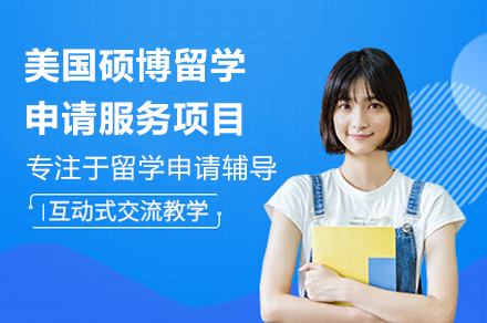美国院校硕博申请全攻略｜高途留学专家团队深度解析