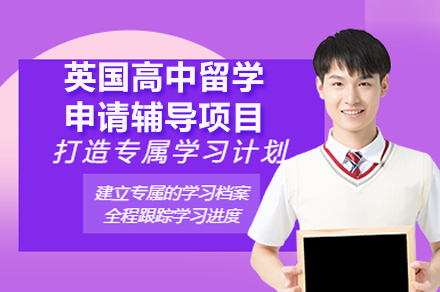 英伦名校直通车：英国高中留学申请全攻略