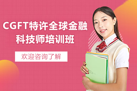 太原CGFT金融科技师培训实战课程深度解析