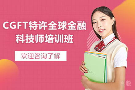 太原CGFT金融科技师培训实战课程深度解析