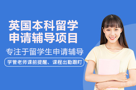 伦敦直通车：英本申请全攻略与学术能力提升指南
