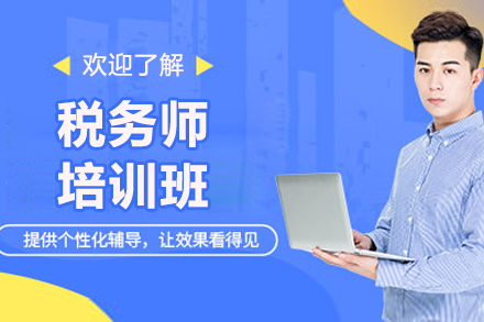太原税务师通关秘籍｜融跃教育课程体系深度解析