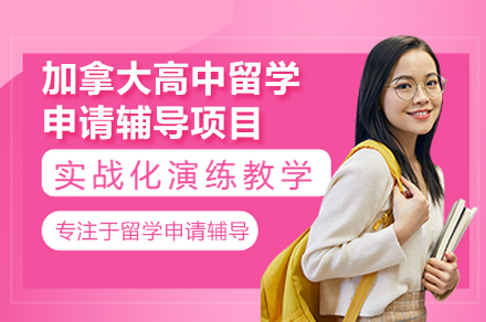 2024加拿大高中留学规划全解析：申请攻略与课程特色详解