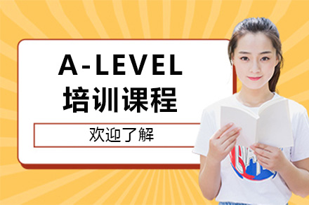 上海A-LEVEL全日制课程培训体系深度解析