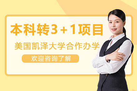 美国凯泽大学3+1本科转学计划深度解析