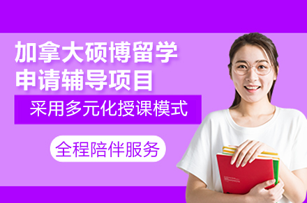 加拿大硕博留学申请全攻略：从学术评估到签证指导