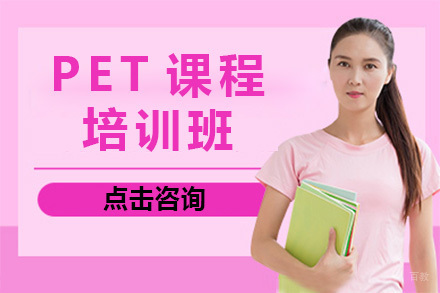 上海PET考试培训完整指南 - 智课教育特色课程解析