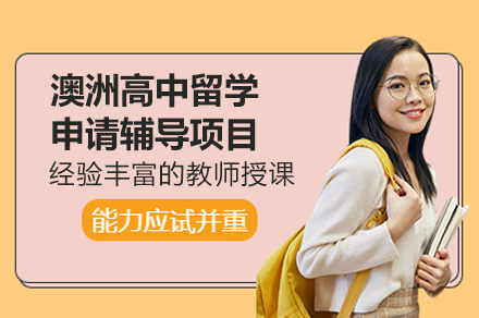 广州澳洲高中留学申请全流程解析与优势指南