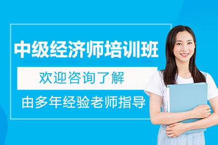 太原中级经济师深度培养计划｜职业跃升必修课