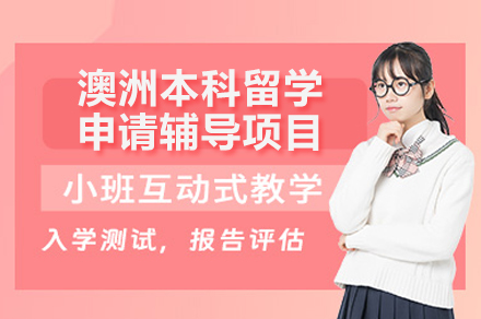 澳洲八大名校本科申请全攻略：从规划到入学的精准辅导方案