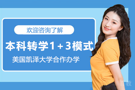 美国凯泽大学1+3国际本科转学项目深度解析