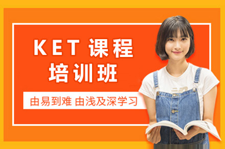 上海KET备考课程全解析｜听说读写全面提升方案