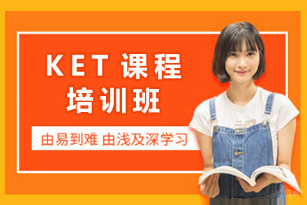 上海KET备考课程全解析｜听说读写全面提升方案